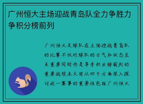 广州恒大主场迎战青岛队全力争胜力争积分榜前列