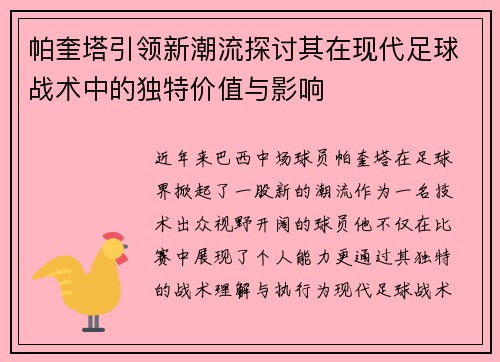 帕奎塔引领新潮流探讨其在现代足球战术中的独特价值与影响