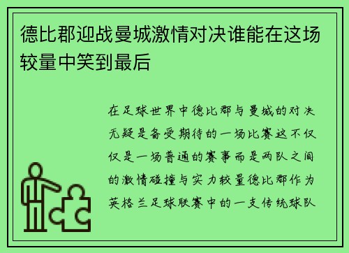 德比郡迎战曼城激情对决谁能在这场较量中笑到最后
