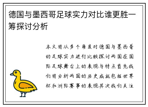 德国与墨西哥足球实力对比谁更胜一筹探讨分析