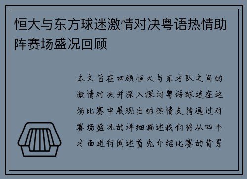 恒大与东方球迷激情对决粤语热情助阵赛场盛况回顾