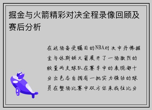掘金与火箭精彩对决全程录像回顾及赛后分析