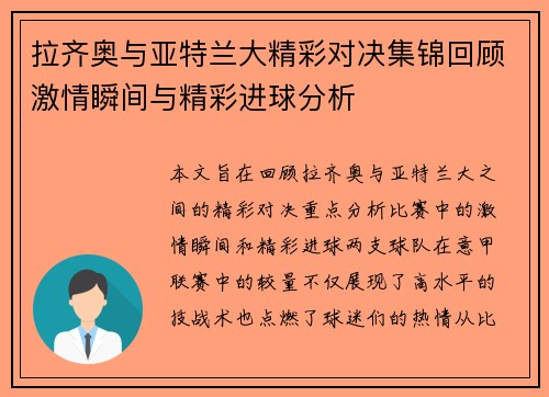 拉齐奥与亚特兰大精彩对决集锦回顾激情瞬间与精彩进球分析
