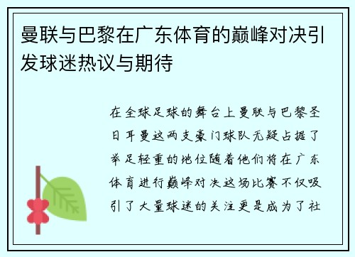 曼联与巴黎在广东体育的巅峰对决引发球迷热议与期待