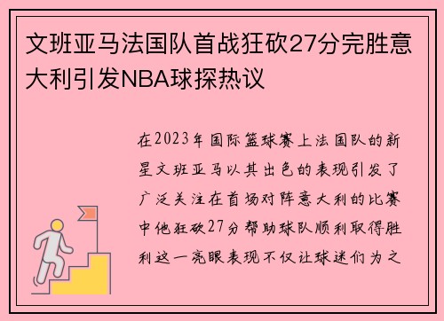 文班亚马法国队首战狂砍27分完胜意大利引发NBA球探热议