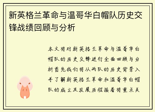 新英格兰革命与温哥华白帽队历史交锋战绩回顾与分析