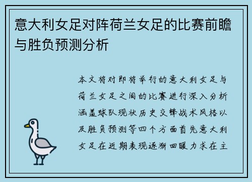 意大利女足对阵荷兰女足的比赛前瞻与胜负预测分析