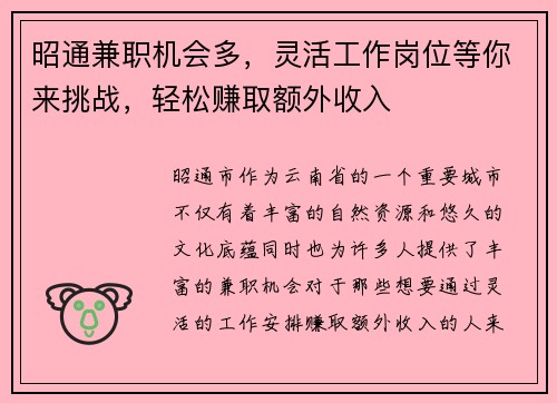 昭通兼职机会多，灵活工作岗位等你来挑战，轻松赚取额外收入