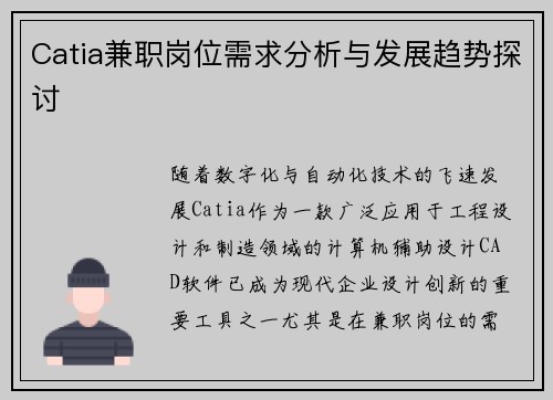 Catia兼职岗位需求分析与发展趋势探讨