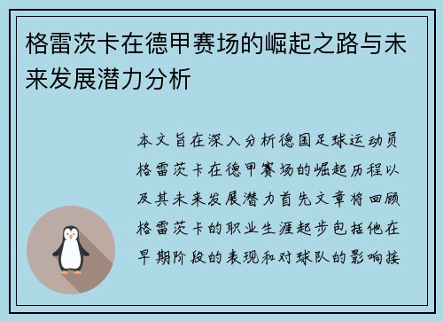 格雷茨卡在德甲赛场的崛起之路与未来发展潜力分析