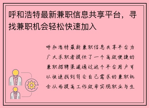 呼和浩特最新兼职信息共享平台，寻找兼职机会轻松快速加入