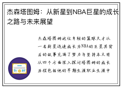 杰森塔图姆：从新星到NBA巨星的成长之路与未来展望