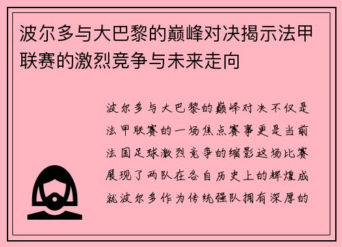 波尔多与大巴黎的巅峰对决揭示法甲联赛的激烈竞争与未来走向
