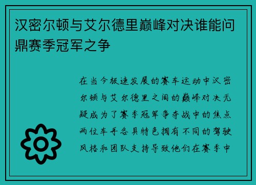 汉密尔顿与艾尔德里巅峰对决谁能问鼎赛季冠军之争