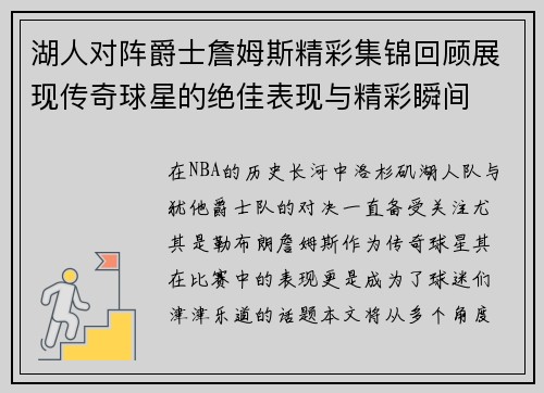 湖人对阵爵士詹姆斯精彩集锦回顾展现传奇球星的绝佳表现与精彩瞬间