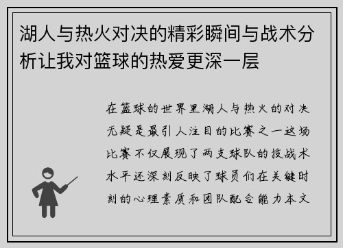 湖人与热火对决的精彩瞬间与战术分析让我对篮球的热爱更深一层