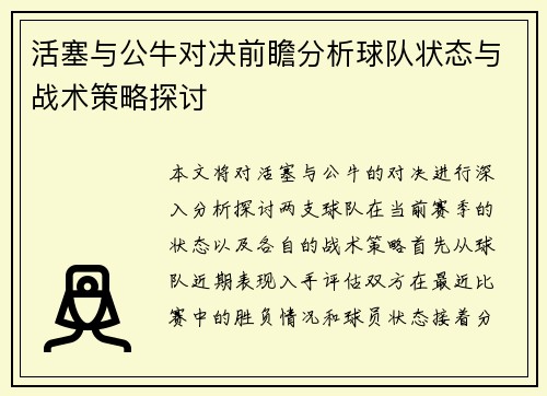 活塞与公牛对决前瞻分析球队状态与战术策略探讨