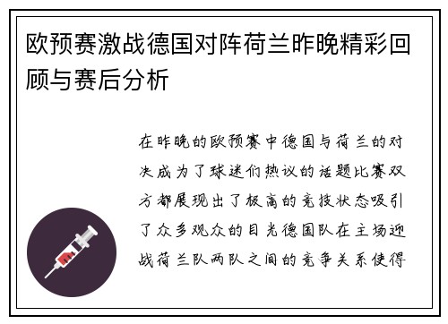 欧预赛激战德国对阵荷兰昨晚精彩回顾与赛后分析
