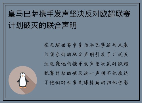 皇马巴萨携手发声坚决反对欧超联赛计划破灭的联合声明