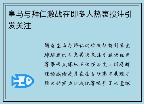 皇马与拜仁激战在即多人热衷投注引发关注