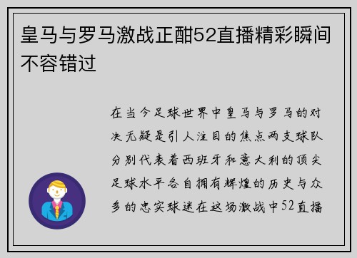 皇马与罗马激战正酣52直播精彩瞬间不容错过