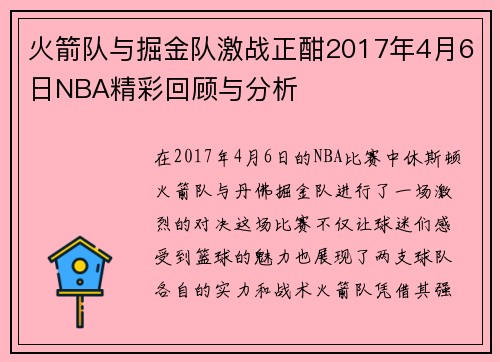 火箭队与掘金队激战正酣2017年4月6日NBA精彩回顾与分析