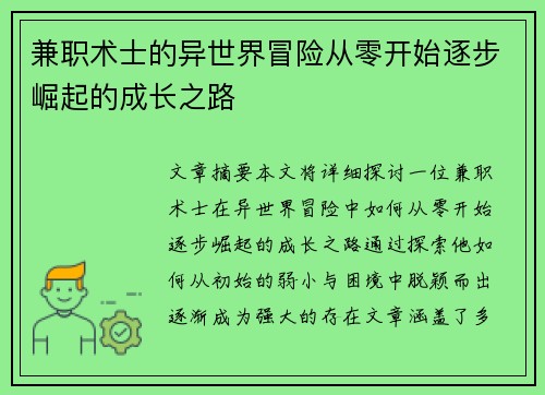 兼职术士的异世界冒险从零开始逐步崛起的成长之路