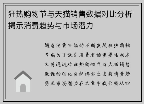 狂热购物节与天猫销售数据对比分析揭示消费趋势与市场潜力