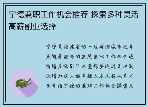 宁德兼职工作机会推荐 探索多种灵活高薪副业选择