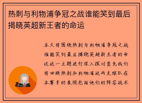 热刺与利物浦争冠之战谁能笑到最后揭晓英超新王者的命运
