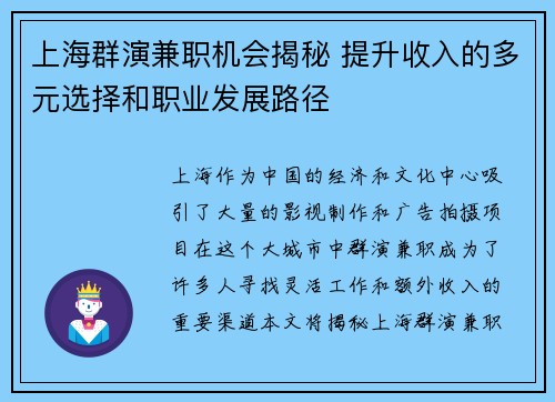 上海群演兼职机会揭秘 提升收入的多元选择和职业发展路径