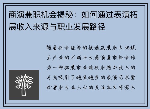 商演兼职机会揭秘：如何通过表演拓展收入来源与职业发展路径