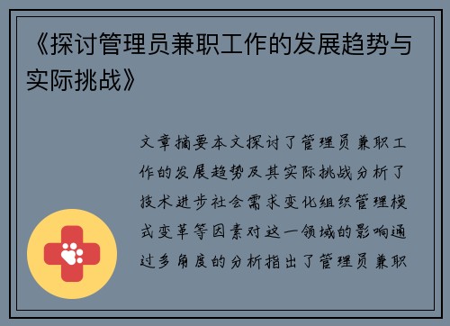 《探讨管理员兼职工作的发展趋势与实际挑战》