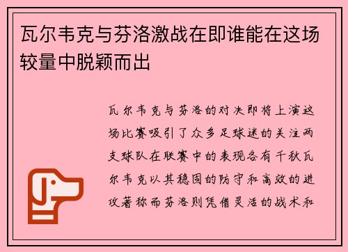 瓦尔韦克与芬洛激战在即谁能在这场较量中脱颖而出