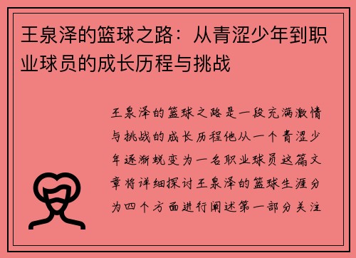 王泉泽的篮球之路：从青涩少年到职业球员的成长历程与挑战