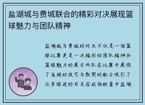 盐湖城与费城联合的精彩对决展现篮球魅力与团队精神
