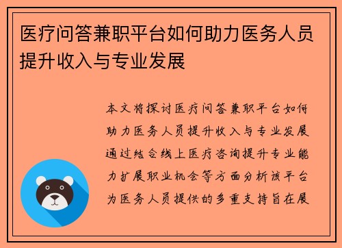 医疗问答兼职平台如何助力医务人员提升收入与专业发展