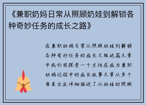 《兼职奶妈日常从照顾奶娃到解锁各种奇妙任务的成长之路》