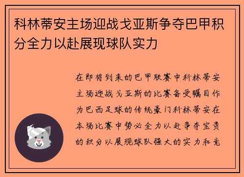 科林蒂安主场迎战戈亚斯争夺巴甲积分全力以赴展现球队实力