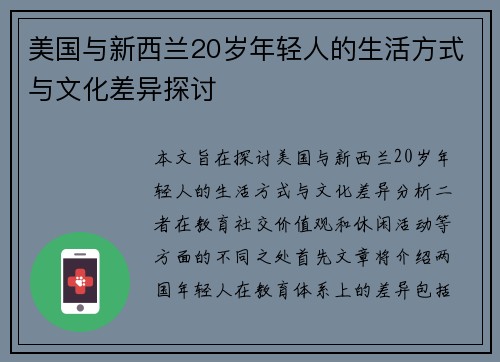 美国与新西兰20岁年轻人的生活方式与文化差异探讨