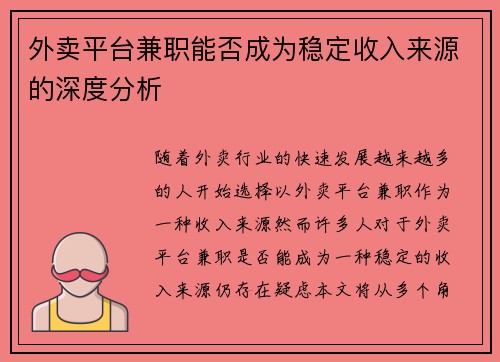 外卖平台兼职能否成为稳定收入来源的深度分析