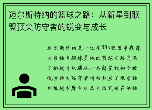 迈尔斯特纳的篮球之路：从新星到联盟顶尖防守者的蜕变与成长