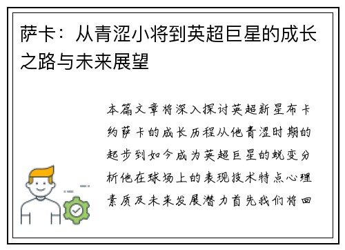 萨卡：从青涩小将到英超巨星的成长之路与未来展望