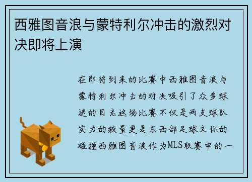 西雅图音浪与蒙特利尔冲击的激烈对决即将上演