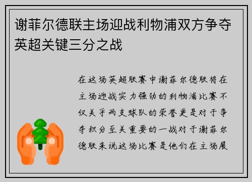 谢菲尔德联主场迎战利物浦双方争夺英超关键三分之战