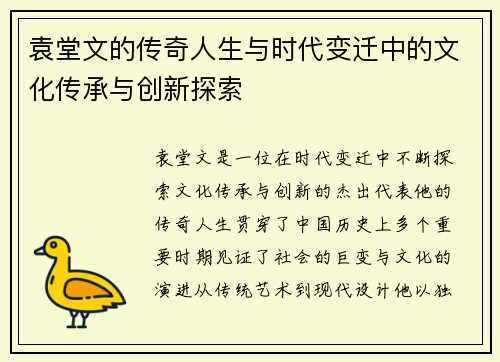 袁堂文的传奇人生与时代变迁中的文化传承与创新探索