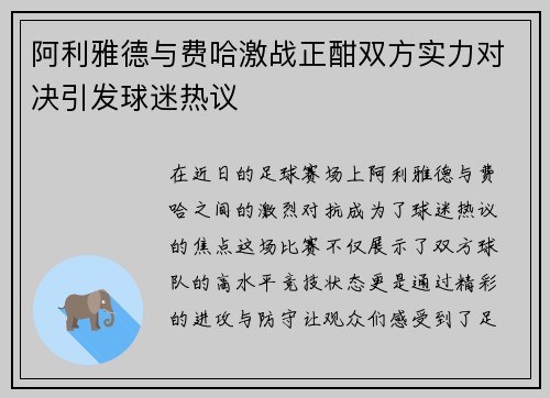阿利雅德与费哈激战正酣双方实力对决引发球迷热议