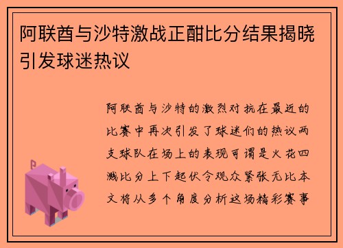 阿联酋与沙特激战正酣比分结果揭晓引发球迷热议