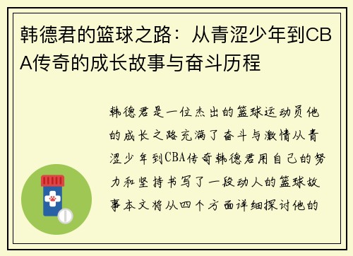 韩德君的篮球之路：从青涩少年到CBA传奇的成长故事与奋斗历程