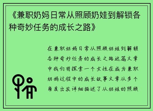 《兼职奶妈日常从照顾奶娃到解锁各种奇妙任务的成长之路》